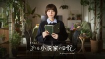 夏帆がNHK特集ドラマ「ある小説家の日記」で主演　共演にシルビア・グラブ、板尾創路ら多彩なキャストが集結