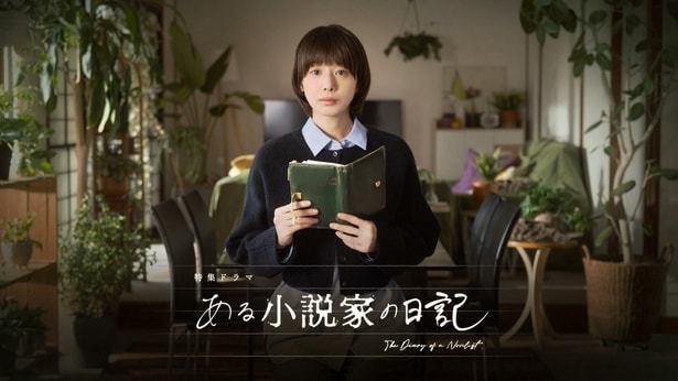 夏帆がNHK特集ドラマ「ある小説家の日記」で主演 共演にシルビア・グラブ、板尾創路ら多彩なキャストが集結