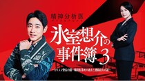 「精神分析医 氷室想介の事件簿」第3弾が放送決定　人気学習塾を巡る事件に小泉孝太郎“氷室”＆美村里江“田丸”が挑む