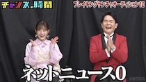 40歳芸人、再婚を発表するも「まさかのネットニュース0」井上咲楽も「知らなかった」＜チャンスの時間＞