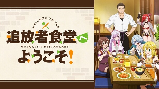 『追放者食堂へようこそ！』