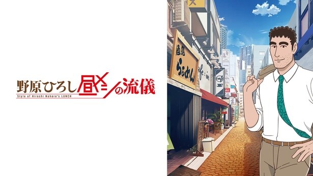 『野原ひろし 昼メシの流儀』