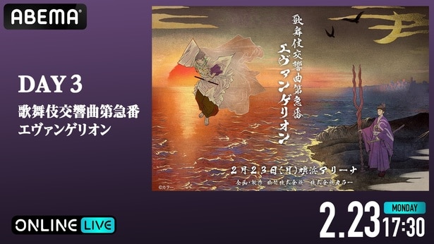 【DAY3】「歌舞伎交響曲第急番 エヴァンゲリオン」