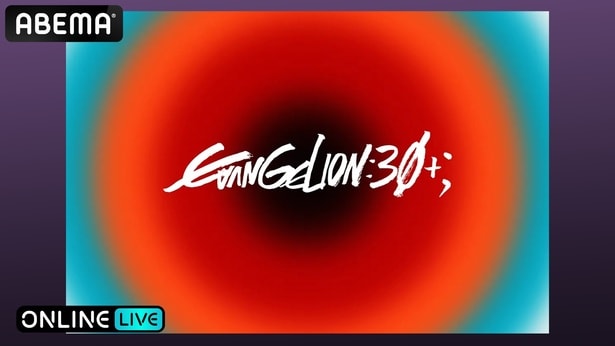 『エヴァンゲリオン』シリーズ初のフェスイベント『EVANGELION:30+； 30th ANNIVERSARY OF EVANGELION』3日間9公演を生放送決定