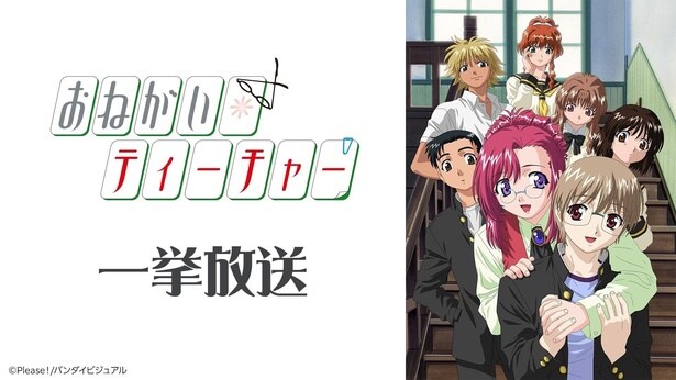「おねがい☆ティーチャー」全12話の無料放送が決定