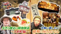 「べらぼう」ゆかりの地・人形町で堪能する昭和メシ、屋台おでんの人情店主にも密着＜船越英一郎の昭和再生ファクトリー＞
