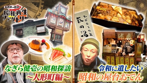 「べらぼう」ゆかりの地・人形町で堪能する昭和メシ、屋台おでんの人情店主にも密着＜船越英一郎の昭和再生ファクトリー＞