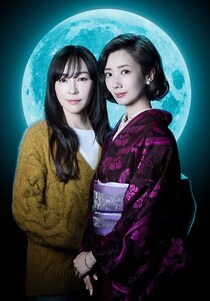 波瑠＆麻生久美子のW主演で小説「月夜行路」をドラマ化『名作文学とミステリーが融合した新しいジャンルの作品』