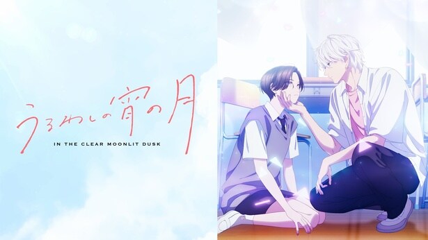 『うるわしの宵の月』