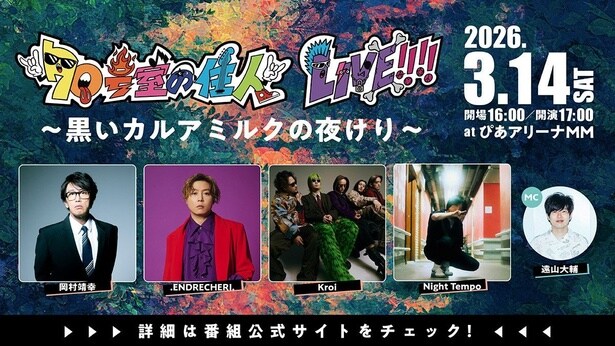 「70号室の住人」ライブイベント第3弾に、.ENDRECHERI.の出演も決定　ホワイトデーの夜を彩る