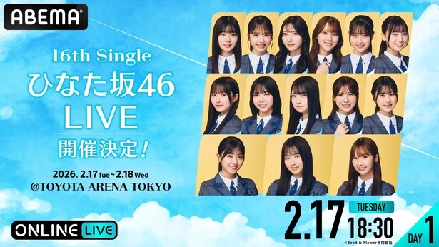 日向坂46『16th Single ひなた坂46 LIVE』の模様を「ABEMA PPV」にて生放送決定