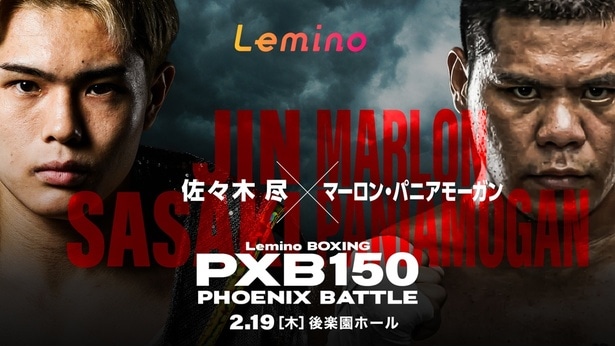 2月19日(木)に東京・後楽園ホールで行われる「Lemino BOXING PHOENIX BATTLE 150」をLeminoプレミアムで独占生配信