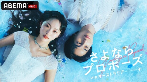 結婚決断リアリティ番組『さよならプロポーズ viaオーストラリア』放送決定