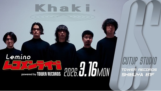 Khakiが「Leminoレコメンライブ」に登場…アーティストと音楽ファンをつなぐライブプロジェクト始動