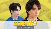 M!LK佐野勇斗と塩崎太智がスピンオフドラマで共演「イイじゃ～ん！」を披露＜おコメの休日＞