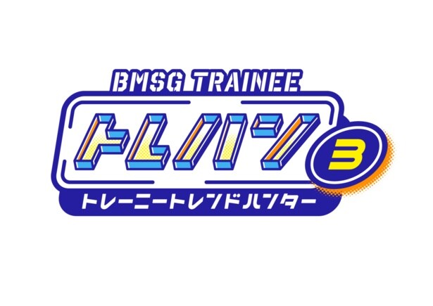 「BMSG TRAINEE トレハン!~トレー ニートレンドハンター~」第3弾が放送決定