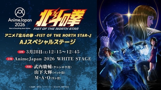 アニメ「北斗の拳 -FIST OF THE NORTH STAR-」AnimeJapan 2026スペシャルステージの開催が決定
