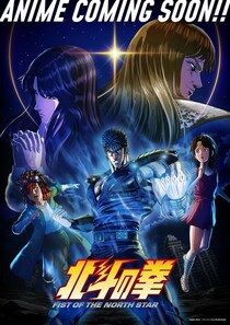 アニメ「北斗の拳 -FIST OF THE NORTH STAR-」、Prime Videoでの世界独占配信が決定