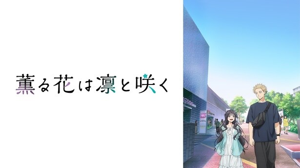 「薫る花は凛と咲く」
