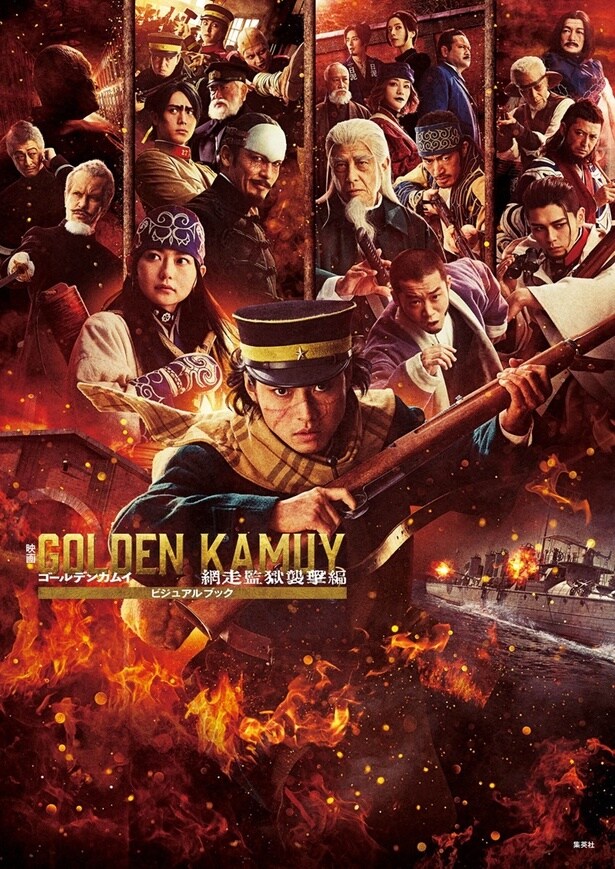 「映画 ゴールデンカムイ 網走監獄襲撃編 ビジュアルブック」書影