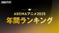 ABEMA「2025年アニメ年間ランキング」発表　総再生数1位はファミリー系作品、平均再生数は人気作第1期・第2期がTOP2独占
