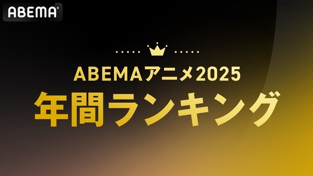 ABEMA「2025年アニメ年間ランキング」発表　総再生数1位はファミリー系作品、平均再生数は人気作第1期・第2期がTOP2独占