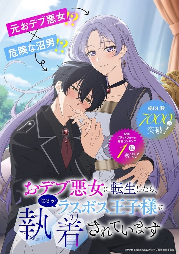 「おデブ悪女に転生したら、なぜかラスボス王子様に執着されています」TVアニメ化決定　メインキャストは白石晴香・大塚剛央