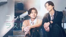 井上想良、乃木坂46冨里奈央らがBLドラマ「コントラスト」追加キャストに　XY・HAYATO「なんと、17歳の高校生役です！(笑)」