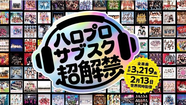 2026年2月13日、ハロプロが全楽曲をサブスクで解禁