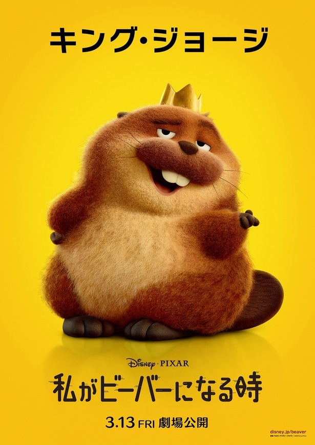「私がビーバーになる時」キャラクターポスター(キング・ジョージ)