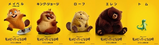 “モフモフ”なキャラクターの個性があふれる　新たなポスター解禁＜私がビーバーになる時＞