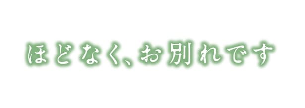 浜辺美波×目黒蓮W主演「ほどなく、お別れです」ロゴ