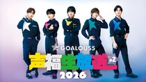 誕生日・熊谷健太郎をメンバーが“癒し”でお祝い　生特番「GOALOUS5 声福生放送 2026」#2、ABEMAにて独占無料生放送決定