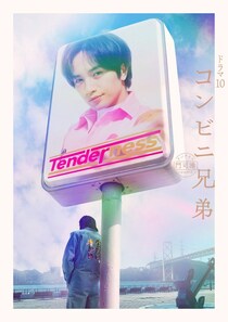 中島健人主演ドラマ「コンビニ兄弟」田中麗奈、鈴木福、舘ひろしら新キャスト10人発表　キービジュアルも公開