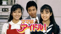 中山美穂さん主演ドラマ「ママはアイドル！」TVerにて初配信　スーパーアイドル“中山美穂”役で実際の日常生活を展開