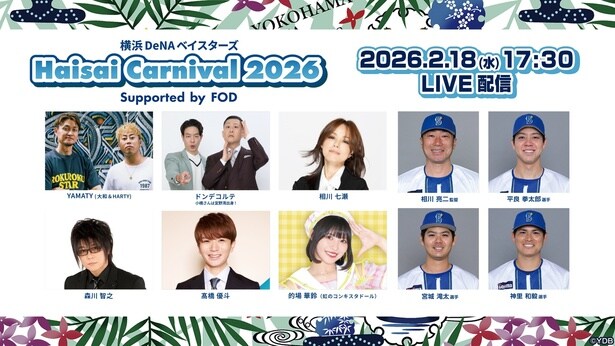 「横浜DeNAベイスターズ Haisai Carnival 2026 Supported by FOD」