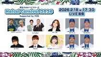 森川智之、高橋優斗氏らも登場、横浜DeNAベイスターズ球団初の主催イベント「Haisai Carnival 2026」FODで配信