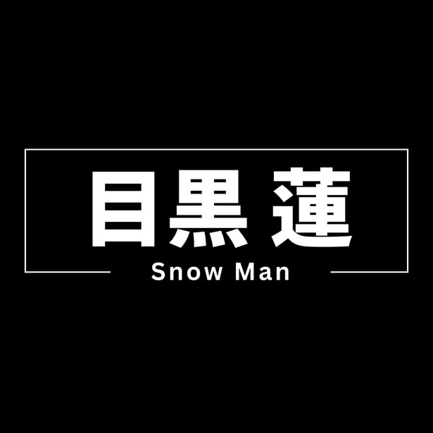 Snow Man・目黒蓮が29歳の誕生日を迎えた