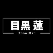 Snow Man目黒蓮、29歳の誕生日「辞めようと思った」過去から世界進出のスターに…“謙虚と努力の人”の実直な軌跡