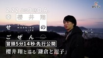 櫻井翔「…逃したくさい！」“午前だけ”の小さな冒険「櫻井翔の幸せごぜん」第2弾、放送を前に冒頭5分が期間限定公開