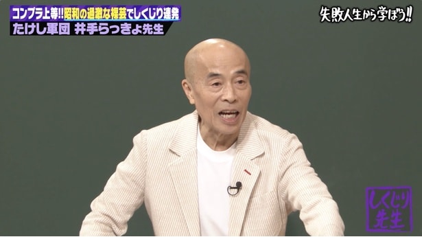 “裸芸の元祖”井手らっきょ、過激すぎるしくじり人生を告白「警察から連絡が来て…」“裸芸”誕生の瞬間も語る<しくじり先生>