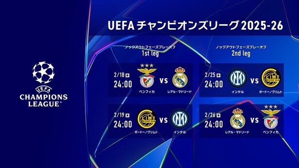 レアル・マドリードとベンフィカの再戦が早くも実現…「UEFAチャンピオンズリーグ」ノックアウトフェーズプレーオフのLemino配信カード決定