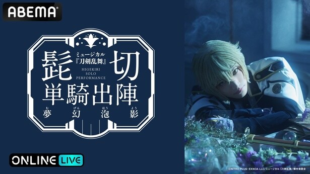 ミュージカル『刀剣乱舞』 髭切 単騎出陣 ～夢幻泡影～