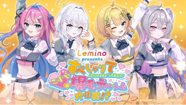 すぺしゃりて、Leminoが音楽ライブイベント「すぺしゃりて Special Stage ～こずやの爆モテハーレム大作戦!?～」を開催