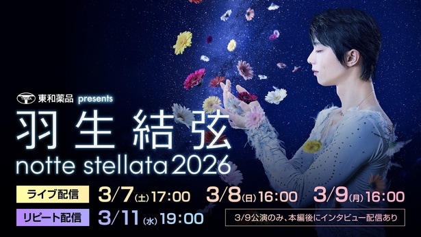 「東和薬品 presents 羽生結弦 notte stellata 2026」