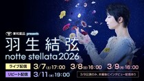 羽生結弦が座長を務めるアイスショー「羽生結弦 notte stellata 2026」見放題独占配信決定　ハビエル・フェルナンデスらも出演
