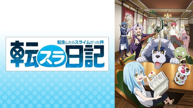 転生したらスライムだった件 転スラ日記