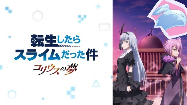 転生したらスライムだった件 コリウスの夢