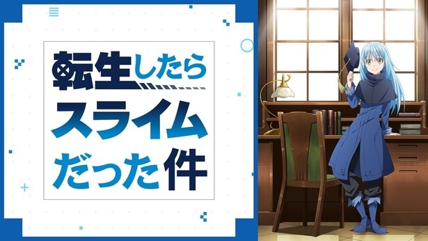 転生したらスライムだった件 OAD