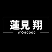 ダウ90000蓮見翔「本当に嬉しいです」“演劇界の芥川賞”岸田國士戯曲賞を受賞　佐久間宣行氏、山崎怜奈らも祝福